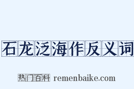石龙泛海作反义词是什么意思的图片